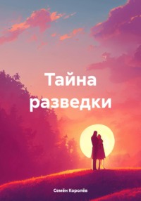 Тайна разведки - Семён Королёв