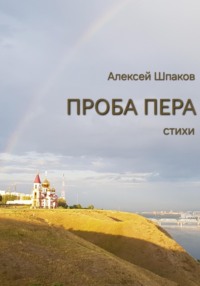 Проба пера, аудиокнига Алексея Шпакова. ISDN70756444