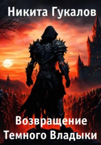 Возвращение Темного Владыки - Никита Гукалов