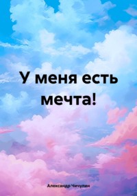 У меня есть мечта!, аудиокнига Александра Владимировича Чичулина. ISDN70756516