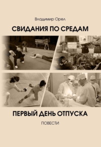 Свидания по средам. Первый день отпуска, audiobook . ISDN70756546