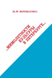 Мимолетности культуры в Петербурге, аудиокнига Жанны Верещагиной. ISDN70756561