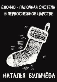 Ёлочно – Палочная система в Первоснежном Царстве - Наталья Булычева