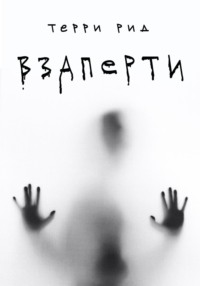 Взаперти - Терри Рид