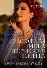 Настольная книга творческого человека, audiobook Княженики. ISDN70756699