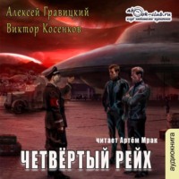 Четвёртый рейх - Алексей Гравицкий