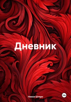 Дневник - Никки Штерн