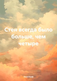 Стен всегда было больше, чем четыре, аудиокнига Анны Корф. ISDN70756756