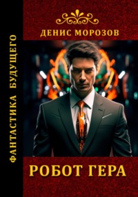 Робот Гера, audiobook Дениса Владимировича Морозова. ISDN70756777