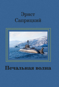 Печальная волна - Эрнст Саприцкий