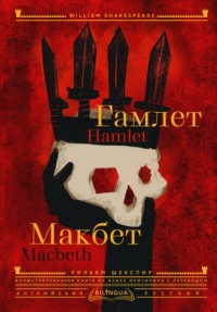 Hamlet. Macbeth / Гамлет. Макбет, аудиокнига Уильяма Шекспира. ISDN70756807