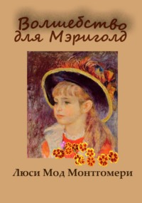 Волшебство для Мэриголд, audiobook Люси Мод Монтгомери. ISDN70756810