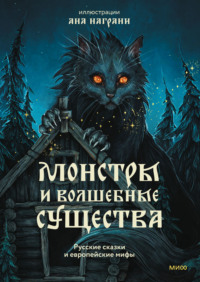 Монстры и волшебные существа: русские сказки и европейские мифы с иллюстрациями Аны Награни - Александр Афанасьев