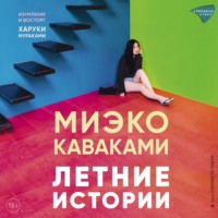 Летние истории - Миэко Каваками