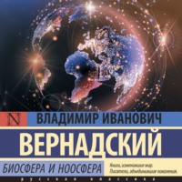 Биосфера и ноосфера, аудиокнига Владимира Ивановича Вернадского. ISDN70756960