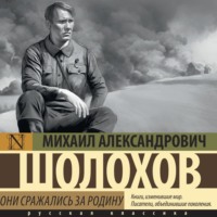 Они сражались за Родину, audiobook Михаила Шолохова. ISDN70756963