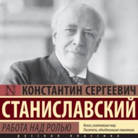 Работа над ролью - Константин Станиславский