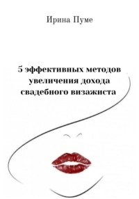 5 эффективных методов увеличения дохода свадебного визажиста, аудиокнига Ирины Анатольевны Пуме. ISDN70756975