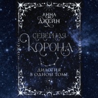 Северная корона. Дилогия в одном томе - Анна Джейн