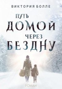 Путь домой через бездну, audiobook Виктории Болле. ISDN70757161