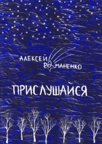 Прислушайся. Книга стихотворений - Алексей Романенко