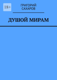 Душой мирам. Стихи о Любви - Григорий Сахаров