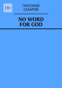 No word for God - Григорий Сахаров