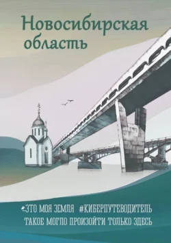 Новосибирская область. Это моя земля. #киберпутеводитель - Галина Шкирдова