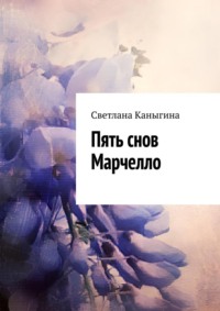 Пять снов Марчелло, audiobook Светланы Каныгиной. ISDN70757221