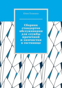 Сборник стандартов обслуживания для службы прачечной и химчистки в гостинице - Юлия Полюшко