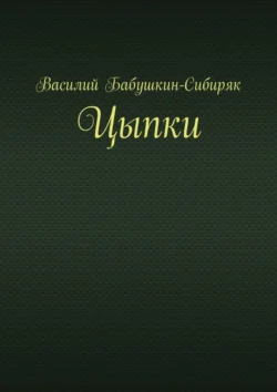 Цыпки, аудиокнига Василия Бабушкина-Сибиряка. ISDN70757287