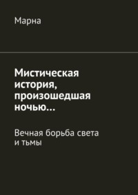 Мистическая история, произошедшая ночью… Вечная борьба между светом и тьмой - Марна