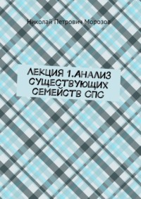 Лекция 1.Анализ существующих семейств СПС - Николай Морозов