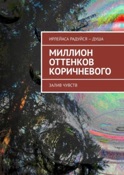 Миллион оттенков коричневого. Залив чувств -  ИрЛеЙаСа Радуйся – ДуША