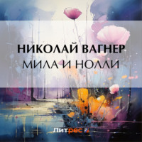 Мила и Нолли - Николай Вагнер