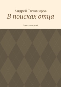 В поисках отца. Повесть для детей, аудиокнига Андрея Тихомирова. ISDN70757362