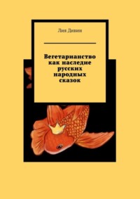 Вегетарианство как наследие русских народных сказок - Лия Дивин