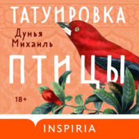 Татуировка птицы - Дунья Михаиль+