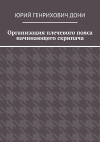 Организация плечевого пояса начинающего скрипача, audiobook Юрия Генриховича Дони. ISDN70757470