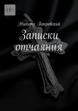 Записки отчаяния, аудиокнига Никиты Покровского. ISDN70757506