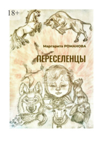 Переселенцы, audiobook Маргариты Романовой. ISDN70757572