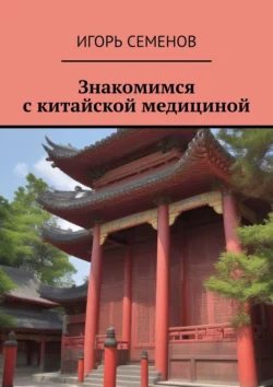 Знакомимся с китайской медициной - Игорь Семенов