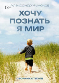 Хочу познать я мир. Сборник стихов, audiobook Александра Чумакова. ISDN70757605