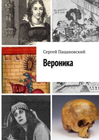 Вероника, audiobook Сергея Пацановского. ISDN70757614