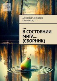 …В состоянии мига… (сборник) - Александр Леонидов (Филиппов)