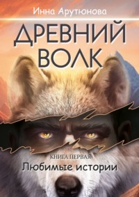 Древний волк - Инна Арутюнова