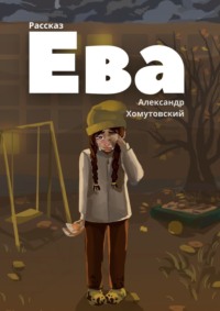 Ева - Александр Хомутовский