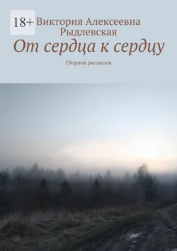 От сердца к сердцу. Сборник рассказов, аудиокнига Виктории Алексеевны Рыдлевской. ISDN70757695