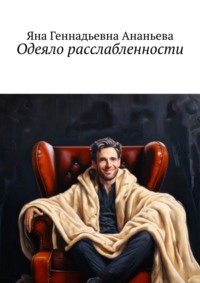 Одеяло расслабленности - Яна Ананьева