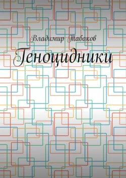 Геноцидники, audiobook Владимира Табакова. ISDN70757710